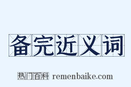 备完近义词是什么意思的图片